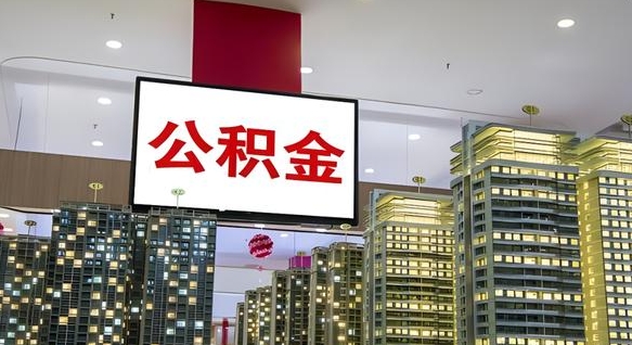丽水离职可以取公积金（离职了可以取公积金）